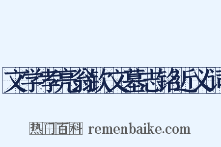 文学孝亮翁钦文墓志铭近义词是什么意思的图片